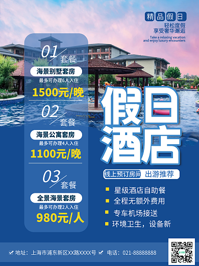 海景度假酒店旅游休闲旅行宣传海报