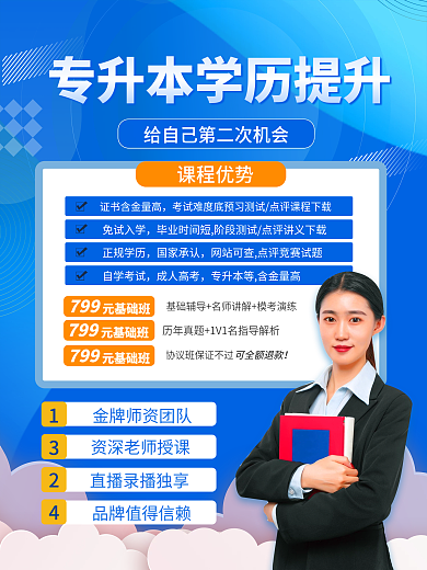 小清新专升本招生促销海报