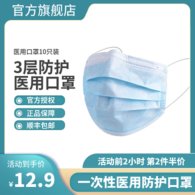 电商淘宝口罩防疫情病毒防护医疗保健品主图