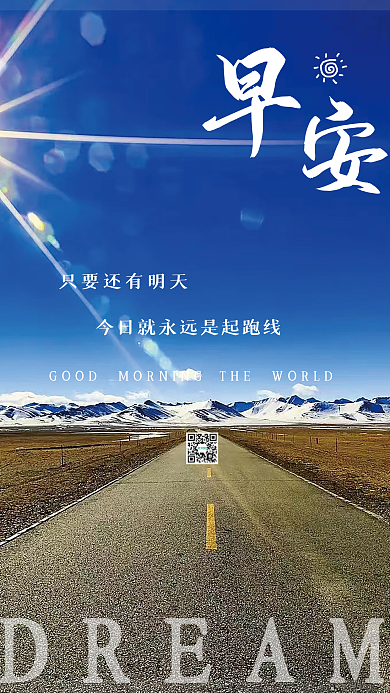 简约风景正能量日签朋友圈励志早安海报