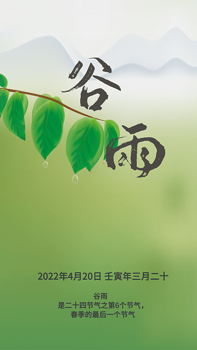24节气谷雨海报