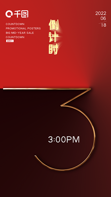 原创红色喜庆618活动倒计时海报PSD