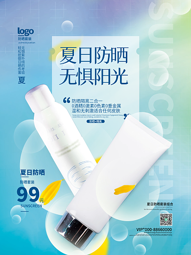 简约创意夏日防晒产品宣传海报