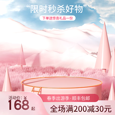 美妆个护母婴玩具立体粉色主图