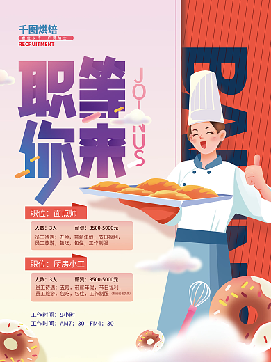 烘焙餐饮招聘信息海报