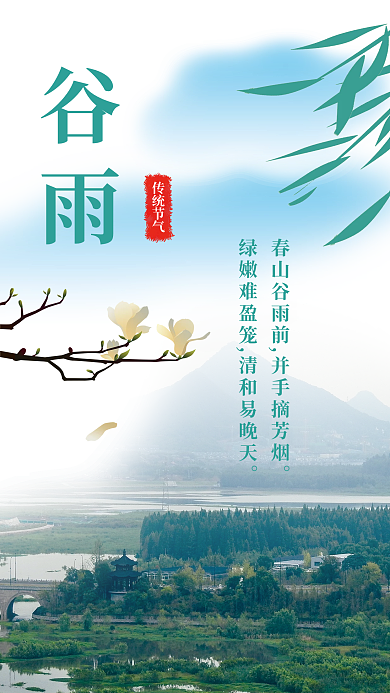 绿色简约传统二十四节气谷雨海报