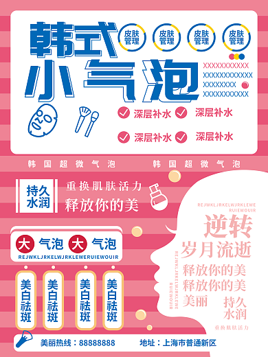 简约韩式小气泡项目宣传美容海报