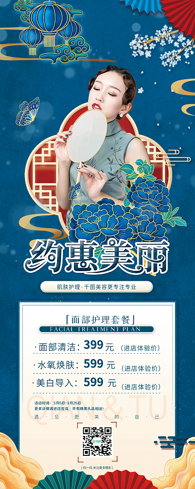 国潮风美容医美整形约惠促销易拉宝X展架