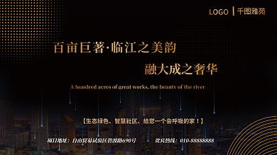 房地产企业黑色海报高端展板