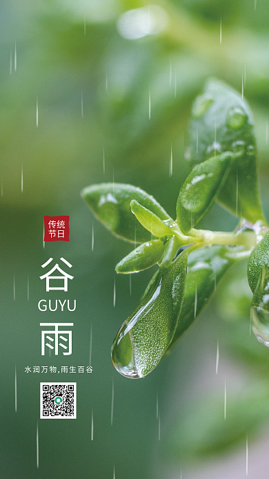 绿色简约清新传统二十四节气谷雨海报