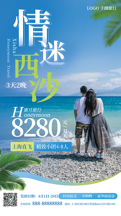 婚庆服务情侣旅行报团蜜月旅游海报