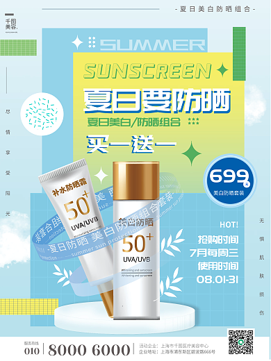 蓝色清新夏日防晒美白医美产品宣传海报