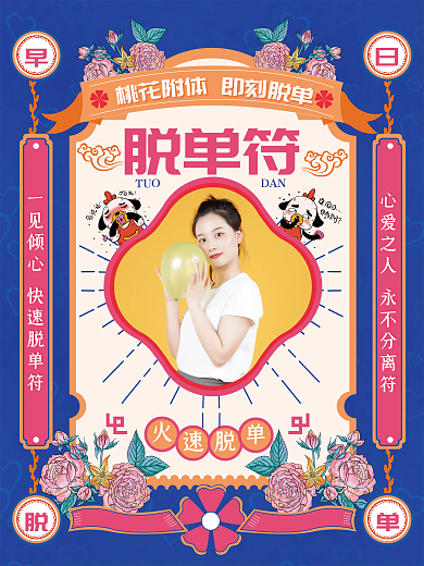 蓝色简约中国风单身脱单符海报