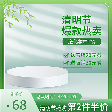 清明节春夏电商淘宝清新标签护肤品促销主图