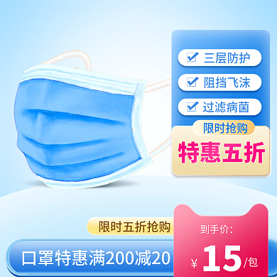 疫情防控口罩消毒淘宝主图电商标签直通车图