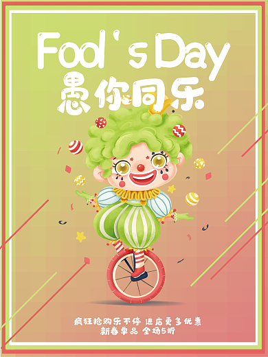 愚人节促销活动海报