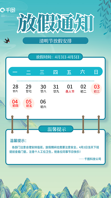 简约创意国潮风清明节放假通知传统节日海报
