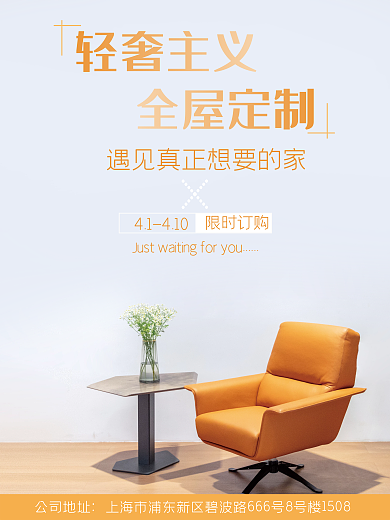 全屋家具定制简约轻奢风海报