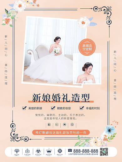 清新风婚礼新娘造型定妆宣传机构促销海报