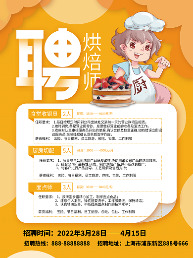 餐饮美食烘焙餐饮招聘信息海报