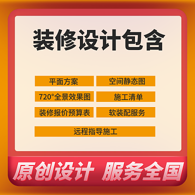 室内装修主图电商主图点击直通车图