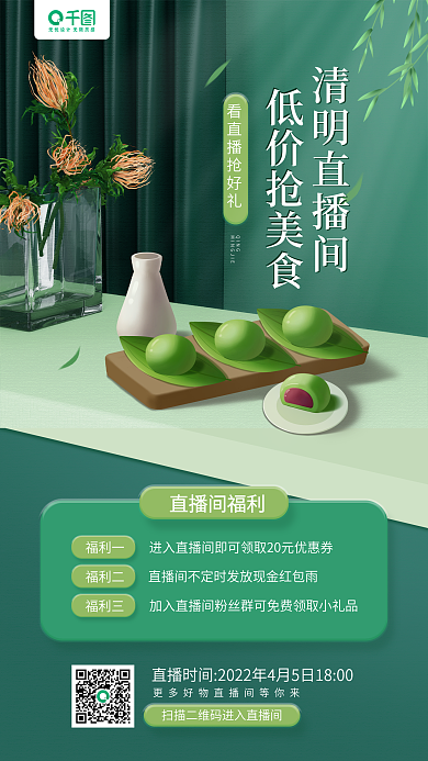 清明节美食直播活动手机海报