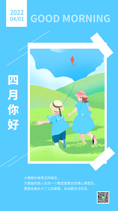 蓝色治愈系小清新插画四月你好日签海报