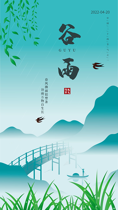 原创谷雨二十四节气手绘海报