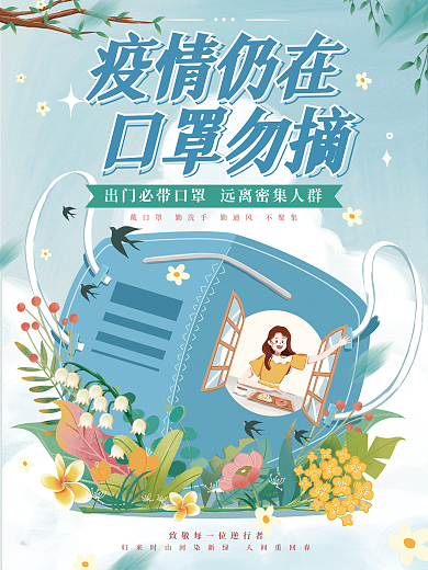 手绘插画疫情防控公益海报