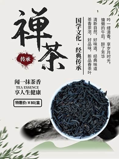 春季新茶禅茶中国风水墨毛笔字茶叶海报展板