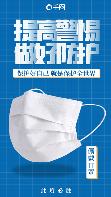 疫情防控抗疫防疫戴口罩宣传公益手机海报