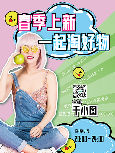 春季小清新直播广告