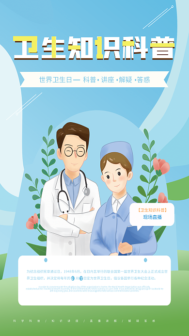 蓝色清新卫生知识科普公益海报