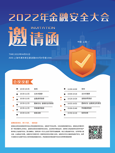 金融理财安全会议邀请函