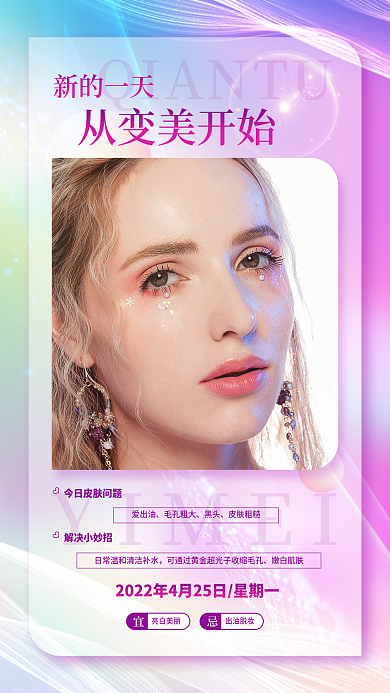 医美日签简约小清新美容宣传手机海报