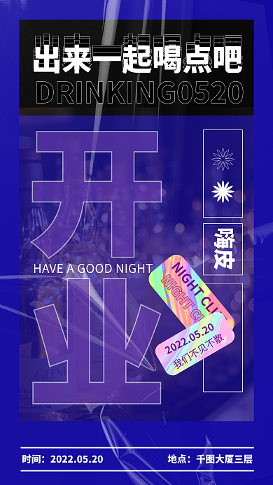 镭射酸性蓝色酒吧开业宣传活动手机海报