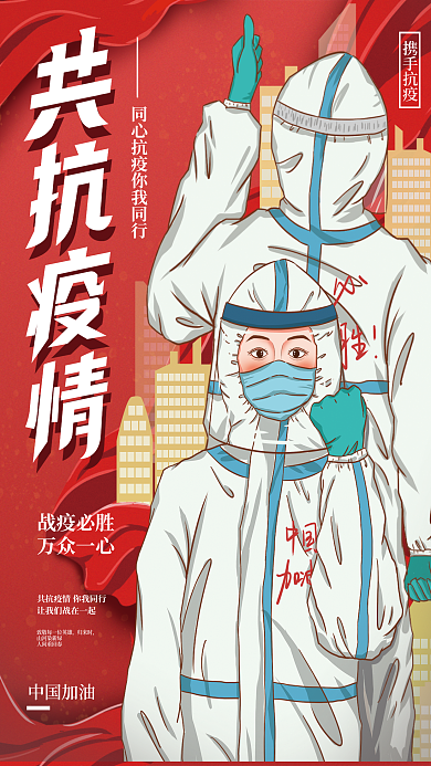 疫情防控抗疫宣传插画海报