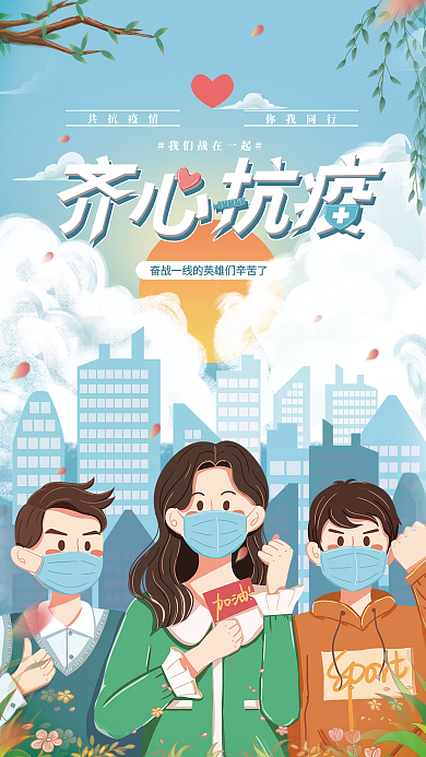 抗疫防疫疫情防控海报