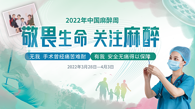 中国麻醉周医院手术宣传展板