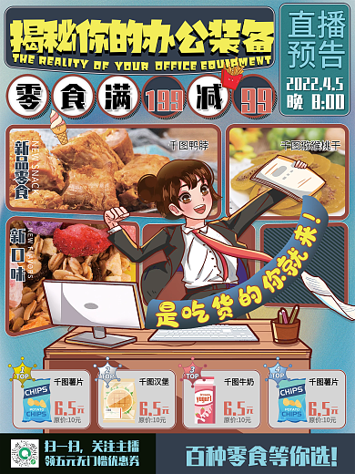办公必备餐饮美食零食促销新品直播预告海报