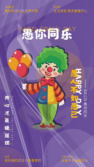 愚人节愚你同乐海报