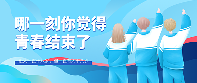 哪一刻你觉得青春结束了热点公众号封面