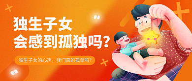 插画风独生子女会感到孤独吗热点公众号封面