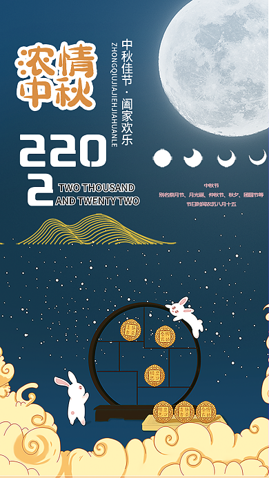 2022浓情中秋节海报