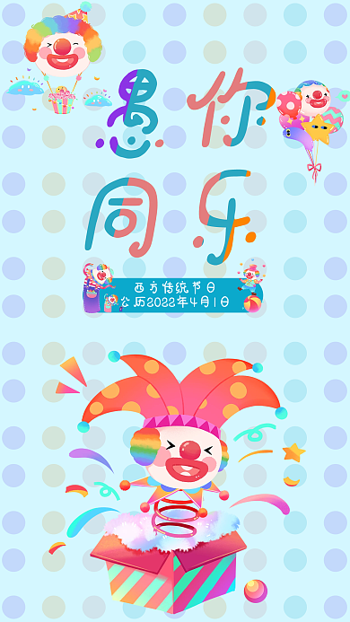 41愚人节日签小丑