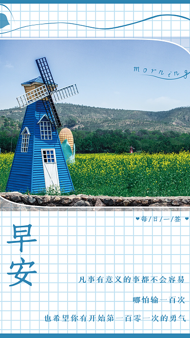 小清新简约风车励志日签朋友圈正能量早安