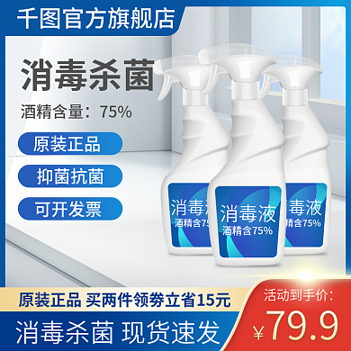 防疫酒精消毒液主图直通车蓝色电商模板促销