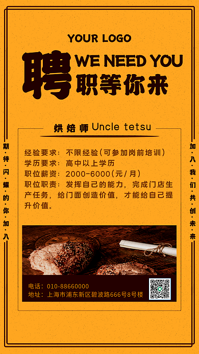 烘焙招聘海报