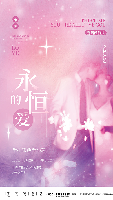 简约风泰系永恒的爱邀请函海报