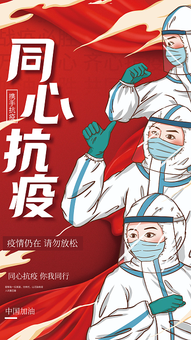 疫情防控战疫抗疫宣传插画海报